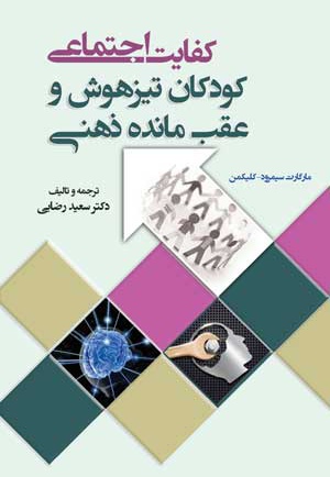 کودکان تیزهوش و عقب مانده ذهنی